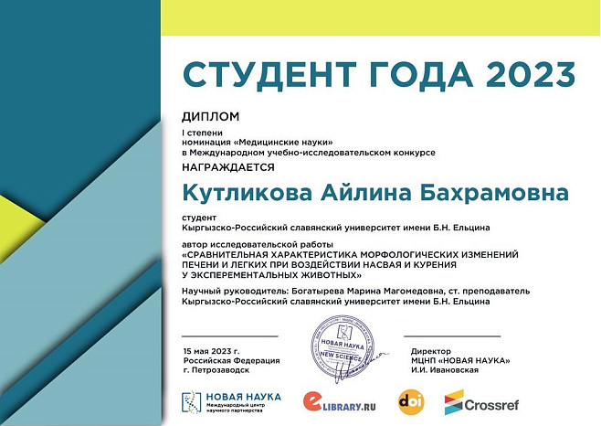 Участие студентки Кутликовой А. в международном конкурсе учебно-исследовательских работ - «СТУДЕНТ ГОДА 2023»